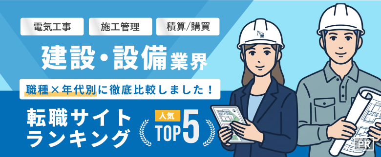 建設・設備転職おすすめ転職エージェント・サイト人気ランキングTOP5