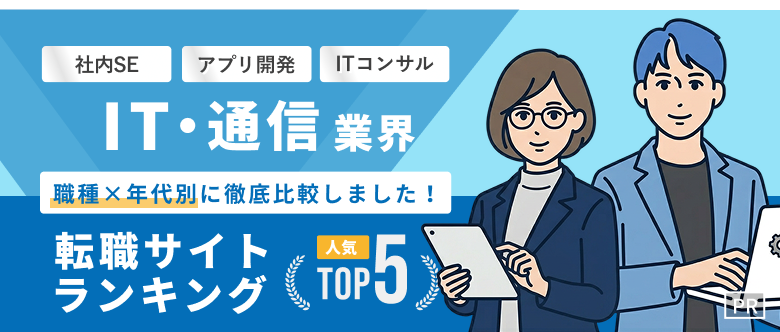 IT・通信業界転職おすすめ転職エージェント・サイト人気ランキングTOP5