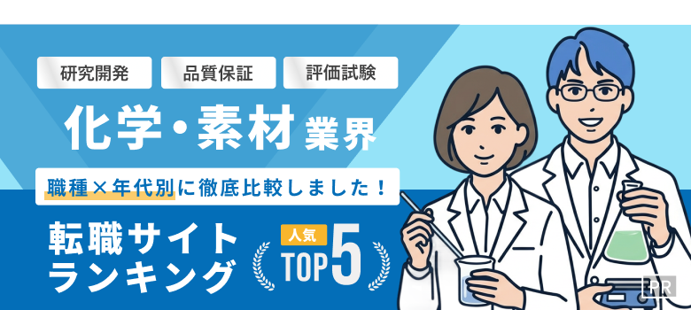 化学・素材業界転職おすすめ転職エージェント・サイト人気ランキングTOP5