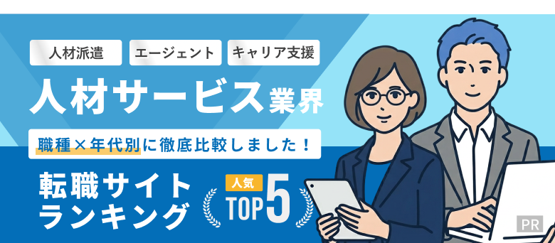 人材業界転職おすすめ転職エージェント・サイト人気ランキングTOP5